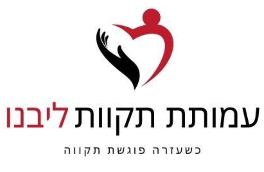 לוגו עמותת תקוון ליבנו